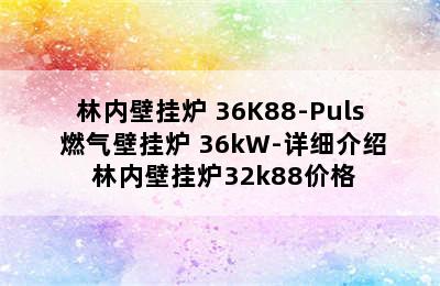 林内壁挂炉 36K88-Puls 燃气壁挂炉 36kW-详细介绍 林内壁挂炉32k88价格